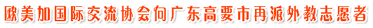 “欧美加国际交流协会向广东高要市再派外教志愿者…