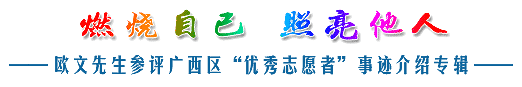 燃烧自己 照亮别人——欧文先生参评广西区“优秀志愿者”事迹介绍专辑