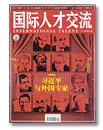 核心期刊《国际人才交流》