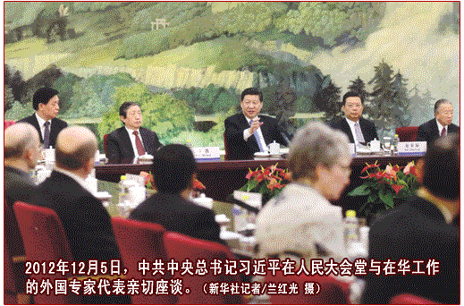 2012年12月5日习近平在人民大会堂与在华外国专家代表亲切座谈
