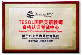 TESOL国际英语教师资格认证考试中心