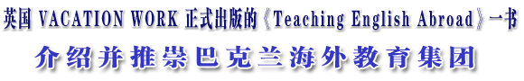 英国VACATION WORK 正式出版的《Teaching English Abroad》一书 介绍并推崇巴克兰海外教育集团