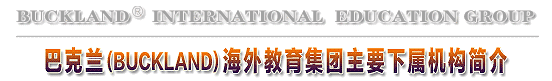 巴克兰海外教育集团部分下属机构简介